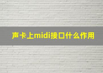 声卡上midi接口什么作用