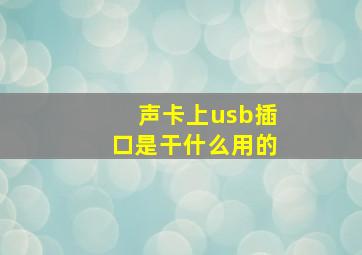 声卡上usb插口是干什么用的