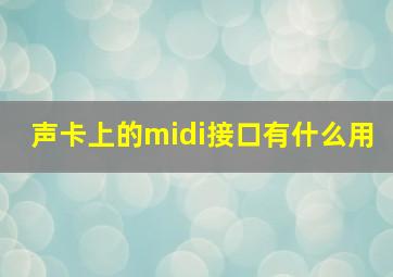 声卡上的midi接口有什么用