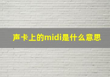 声卡上的midi是什么意思