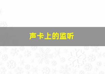 声卡上的监听