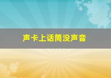 声卡上话筒没声音