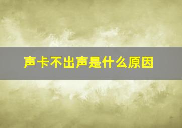 声卡不出声是什么原因