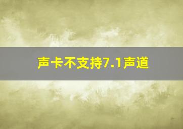 声卡不支持7.1声道