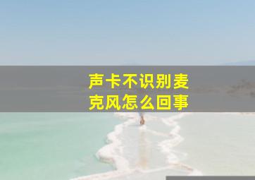 声卡不识别麦克风怎么回事