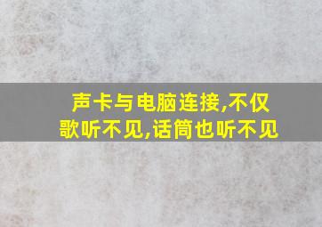 声卡与电脑连接,不仅歌听不见,话筒也听不见