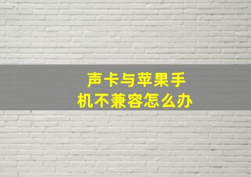 声卡与苹果手机不兼容怎么办