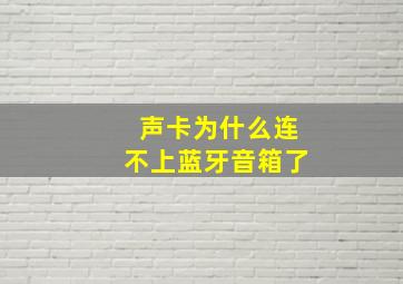 声卡为什么连不上蓝牙音箱了