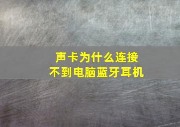 声卡为什么连接不到电脑蓝牙耳机