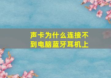 声卡为什么连接不到电脑蓝牙耳机上