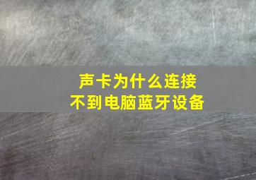 声卡为什么连接不到电脑蓝牙设备