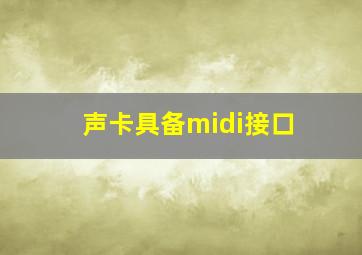 声卡具备midi接口