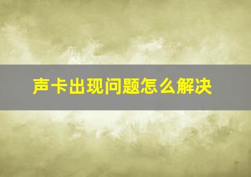 声卡出现问题怎么解决