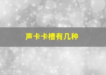 声卡卡槽有几种