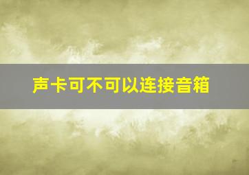 声卡可不可以连接音箱