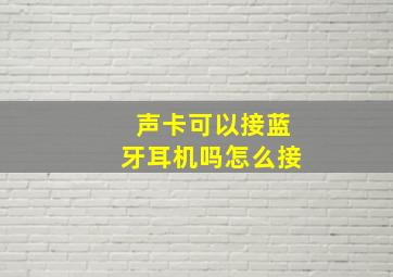 声卡可以接蓝牙耳机吗怎么接