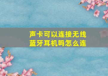 声卡可以连接无线蓝牙耳机吗怎么连