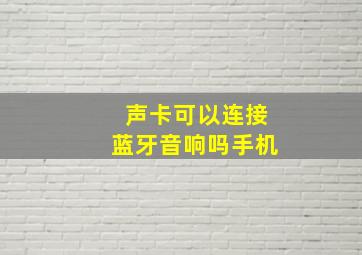 声卡可以连接蓝牙音响吗手机