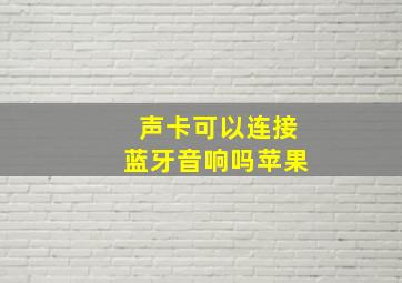 声卡可以连接蓝牙音响吗苹果