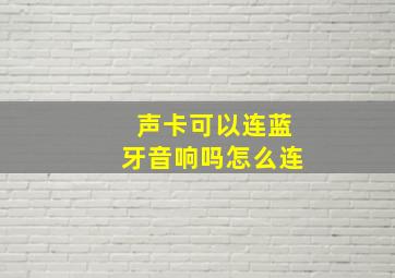 声卡可以连蓝牙音响吗怎么连