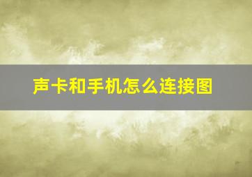 声卡和手机怎么连接图