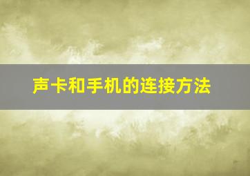 声卡和手机的连接方法