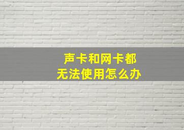 声卡和网卡都无法使用怎么办