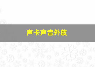 声卡声音外放