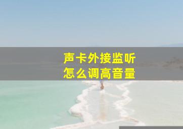 声卡外接监听怎么调高音量