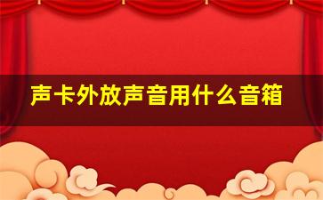 声卡外放声音用什么音箱