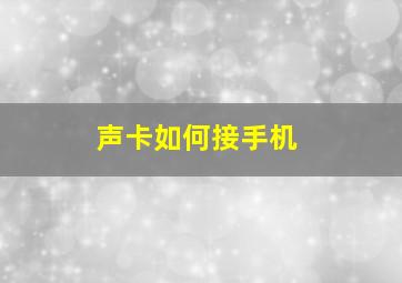 声卡如何接手机