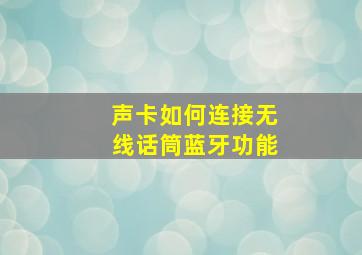 声卡如何连接无线话筒蓝牙功能