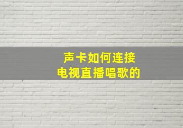 声卡如何连接电视直播唱歌的