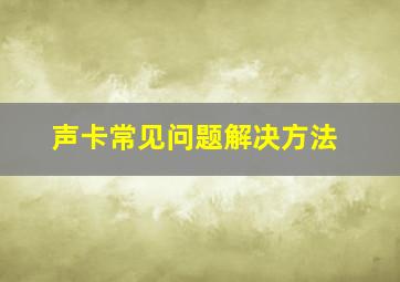 声卡常见问题解决方法