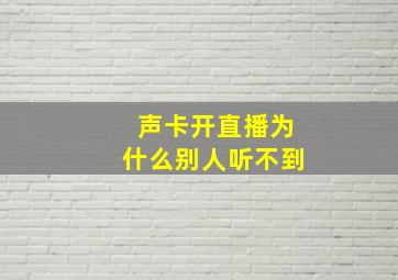 声卡开直播为什么别人听不到