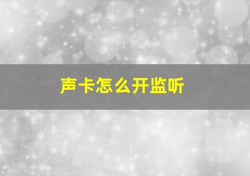 声卡怎么开监听