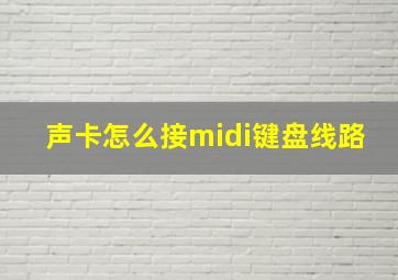 声卡怎么接midi键盘线路