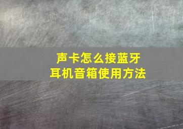 声卡怎么接蓝牙耳机音箱使用方法