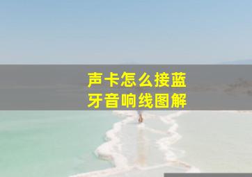 声卡怎么接蓝牙音响线图解