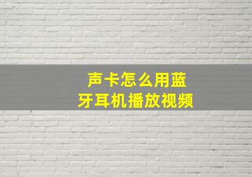 声卡怎么用蓝牙耳机播放视频