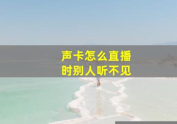 声卡怎么直播时别人听不见