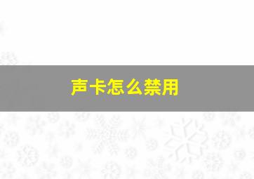 声卡怎么禁用