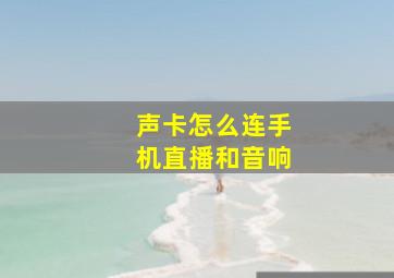 声卡怎么连手机直播和音响