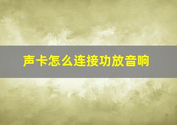 声卡怎么连接功放音响