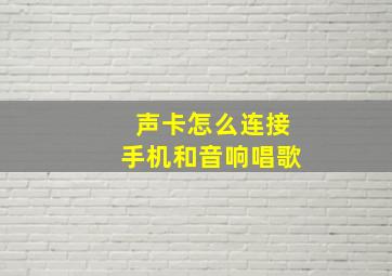 声卡怎么连接手机和音响唱歌