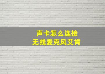 声卡怎么连接无线麦克风艾肯