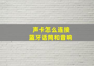 声卡怎么连接蓝牙话筒和音响