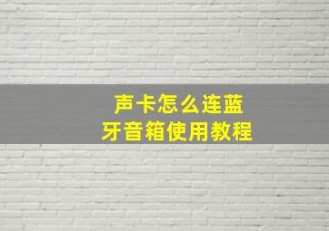 声卡怎么连蓝牙音箱使用教程