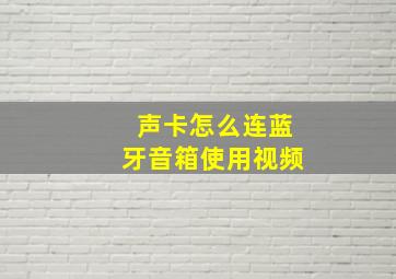 声卡怎么连蓝牙音箱使用视频