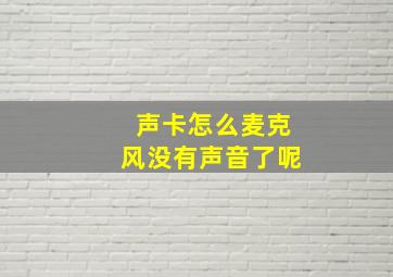 声卡怎么麦克风没有声音了呢